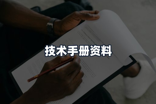 技术手册资料
